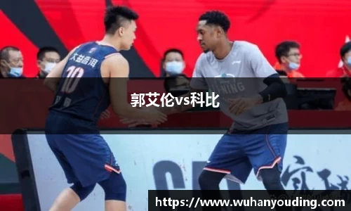 郭艾伦vs科比